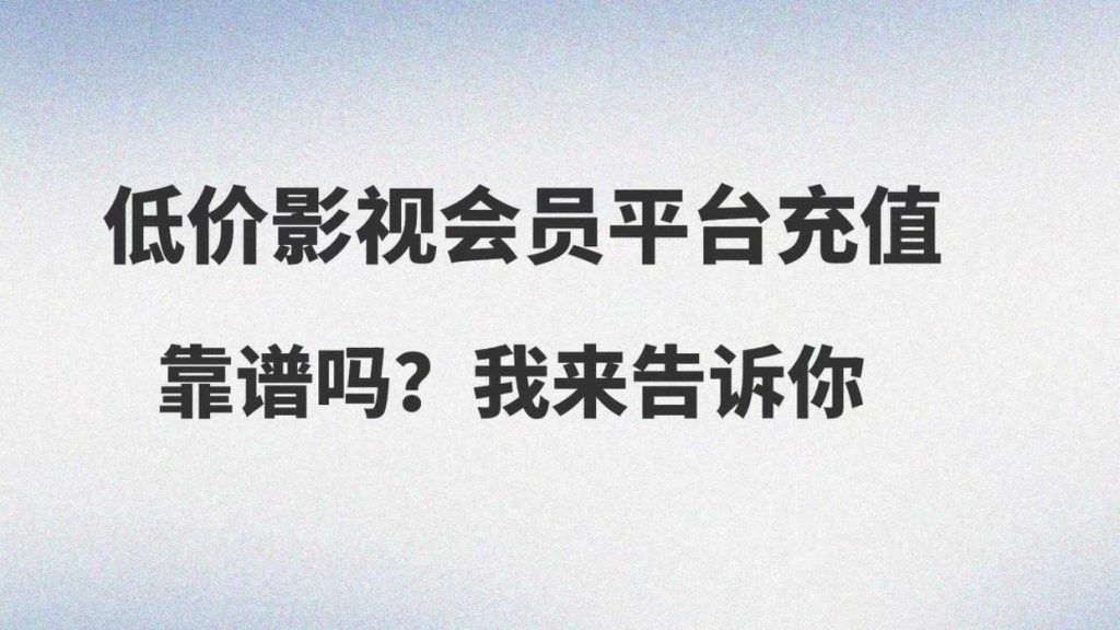 2025低价会员平台横评：六大卡券货源渠道优劣势对比
